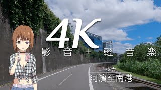 🔴 4K影音+輕音樂｜從北投一路河濱至南港