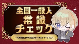 【全国一般人常識チェック】一般人が共通でもってるべきものが常識なんでしょ？【にじさんじ/風楽奏斗】