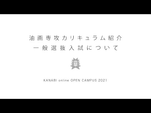 【専攻説明】油画｜金沢美術工芸大学（2021）