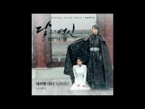 [달의 연인 - 보보경심 려 OST Part 10] 이하이 (LEE HI) - 내 사랑 (MY LOVE)