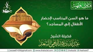 صورة ما هو السن المناسب لإحضار الأطفال إلى المساجد؟