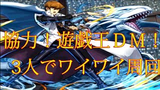 【パズドラ】【202001 協力！遊戯王ＤＭ！ バトル・シティ 壊滅級 3人でワイワイ周回】