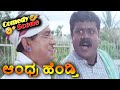 Andhra Hendthi ಆಂಧ್ರ ಹೆಂಡ್ತಿ Kannada Movie Comedy Scene 4 AnantNag Ramya Kri