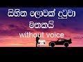 Sihina Lowak Dutuwa Karaoke (without voice) සිහින ලොවක් දුටුවා මතකයි