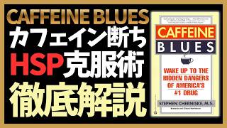 カフェイン断ちでメンタル回復