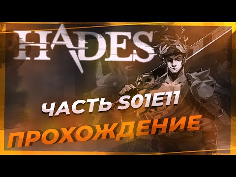 Прохождение Hades S01E11