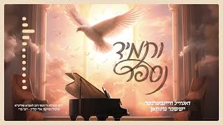 וסומיד נספיר בהשתתפות זאנוויל ויינברגר וזושר גוטמן