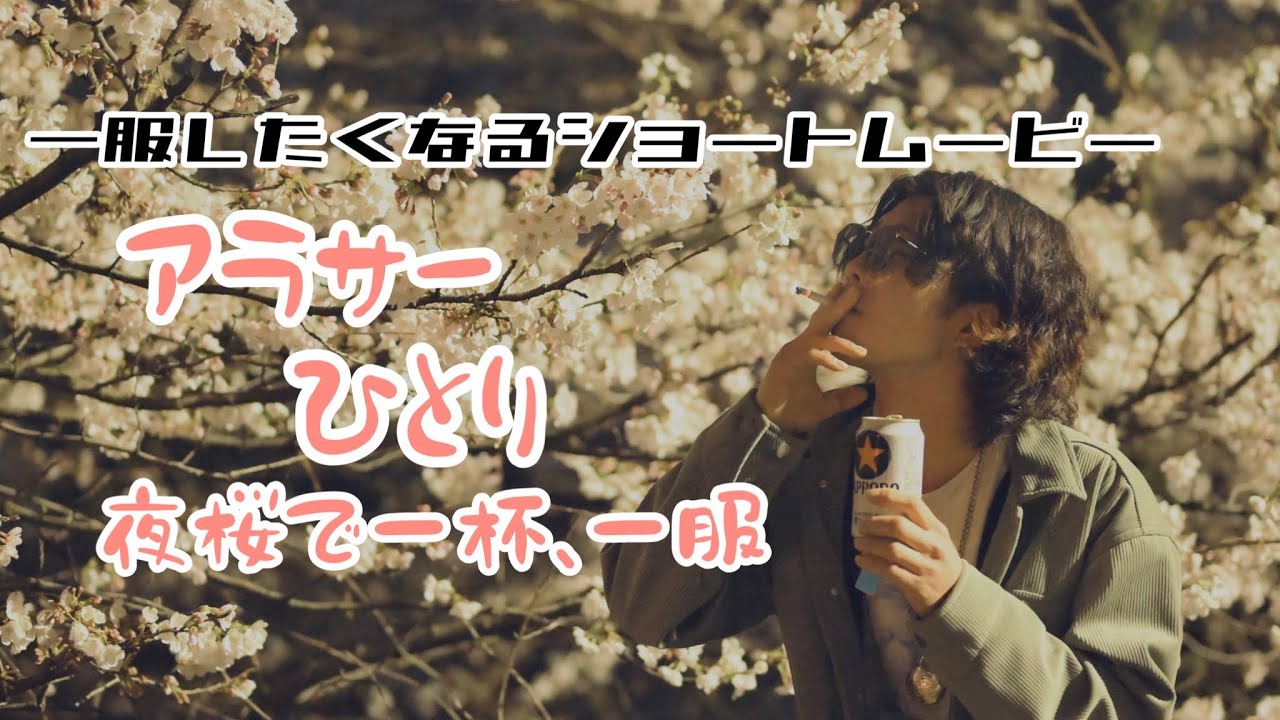 [一服したくなる] アラサー1人夜桜で一杯、一服