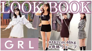 GRLで冬服爆買いしてみたら大当たりすぎた❤︎【LOOK BOOK】