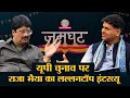Raja Bhaiya ने Saurabh Dwivedi से मगरमच्छ पर क्या बताया 