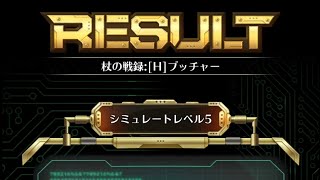 【ロマサガRS】追憶　杖ブッチャー5　ビューネイのお陰で15ターン以降も耐久