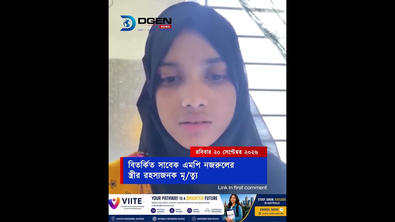 বিতর্কিত সাবেক এমপি নজরুলের স্ত্রীর রহস্যজনক মৃত্যু