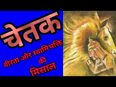 महाराणा प्रताप और शूरवीर चेतक | Chetak ki veerta by Shyaam Narayan Pandey | कविता चेतक की वीरता | Video