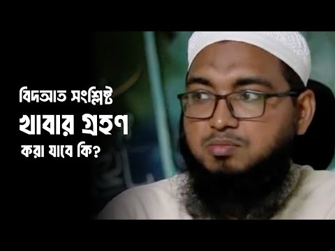 বিদআত সংশ্লিষ্ট খাবার গ্রহণের হুকুম। মাওলানা মাসীহুল্লাহ হাসান