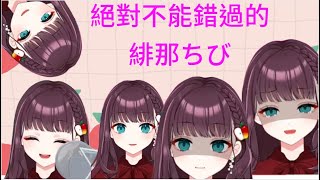 [Vtub] 緋那ちび chibi 雞比 帥氣歌回