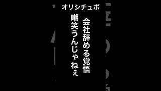 会社辞める覚悟を嘲笑うんじゃねぇ【シチュボ/オリジナル台本】#shorts