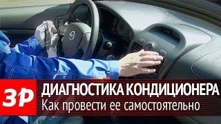 Диагностика кондиционера своими силами