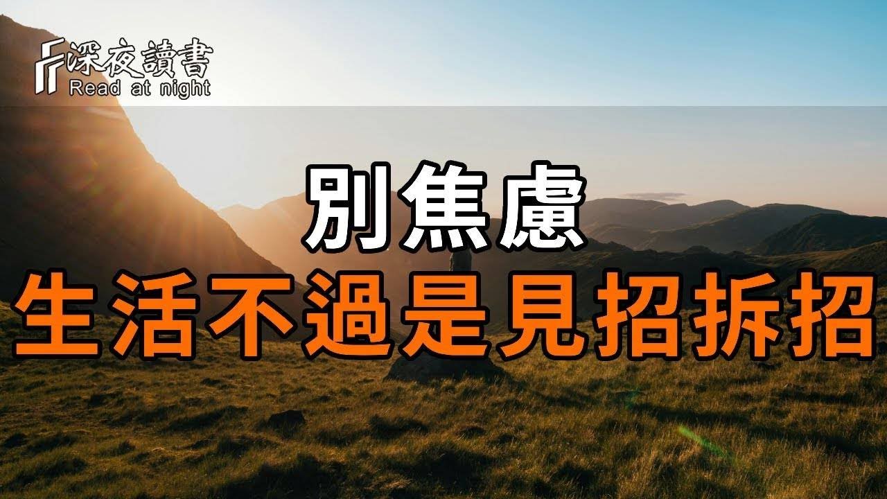 “莫愁千里路，自有到來風”。別焦慮，生活不過是見招拆招，做好該做的事，時間自會給你滿意的答案?