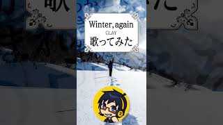 【懐メロ】Winter, again / GLAY を歌ってみた【recog】#shorts