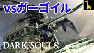 【ダークソウル リマスター】字幕実況#5 城下不死教区 ボス 鐘のガーゴイル PS4版 DARK SOULS REMASTERED
