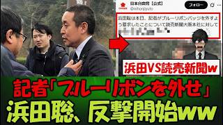 浜田聡、ブルーリボンバッジを外すよう求めた読売新聞に反撃開始【京都府知事選】