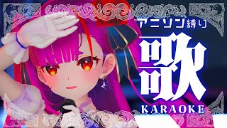 《 アニソン縛り歌枠 / #KARAOKE 》今日も歌います！！！《 焔魔るり/ライブユニオン 》