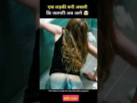 लड़की जलपरि मे बदल गई 🤯 hindi movie explanation #shorts #viral #movie #story