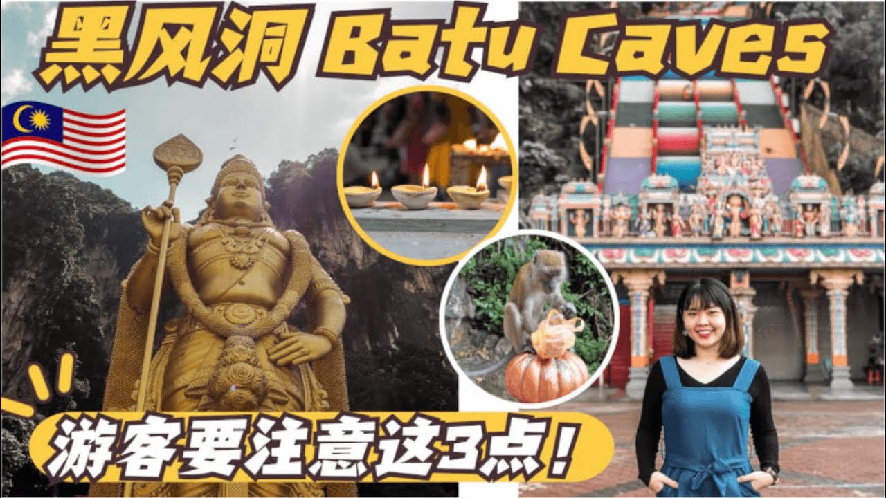 马来西亚 黑风洞 彩虹阶梯攻略2021：游客真的需要注意这3点，不然就不能入庙膜拜了！