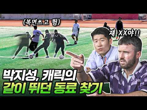 박지성, 캐릭은 정체를 감추고 조축 뛰는 전 동료를 알아챌 수 있을까?(나니가 있다고?)