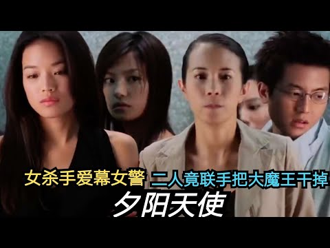 【夕阳天使】她是一名女杀手却爱幕一名女警，因为一个生日蛋糕而认识彼此【巨蟹宅仔】