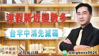 【大戶羅盤籌碼動能】 #謝宗霖 20220329 連假將近變數多 台半中鴻先減碼 (圖)