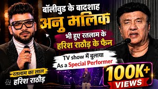 बॉलीवुड के बादशाह Anu Malik भी हुए Harish Rathod के Fan | India's Talent TV Reality Show 