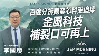 百度分拆崑崙芯料受追捧 金風科技補裂口可再上 | 李國慶 Benny | Jep Morning 2026-01-02