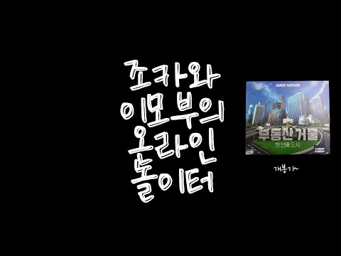 보드게임 소재 채널(조이온놀) 세번째 영상 링크입니다.(부동산거물)