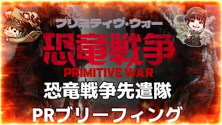【プリミティヴ・ウォー恐竜戦争】🦖「恐竜戦争先遣隊」第1回作戦会議LIVE！最新情報＆公開に向けて総員集合！#恐竜戦争 #プリミティヴウォ―
