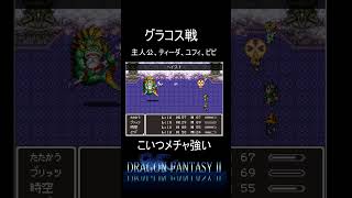 【ドラゴンファンタジー2】本作最強クラスのボス「グラコス」 #shorts