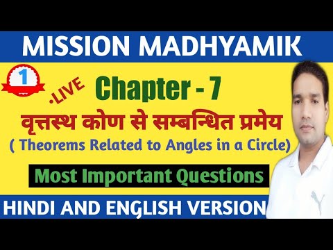 wb maths class 10 chapter 7 theorems related to angles in a circle वृत्तस्थ कोण से सम्बंधित प्रमेय