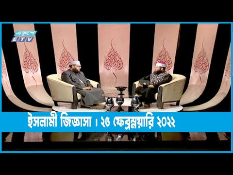 Islami Jiggasha  25 February 2022 || ETV Religion