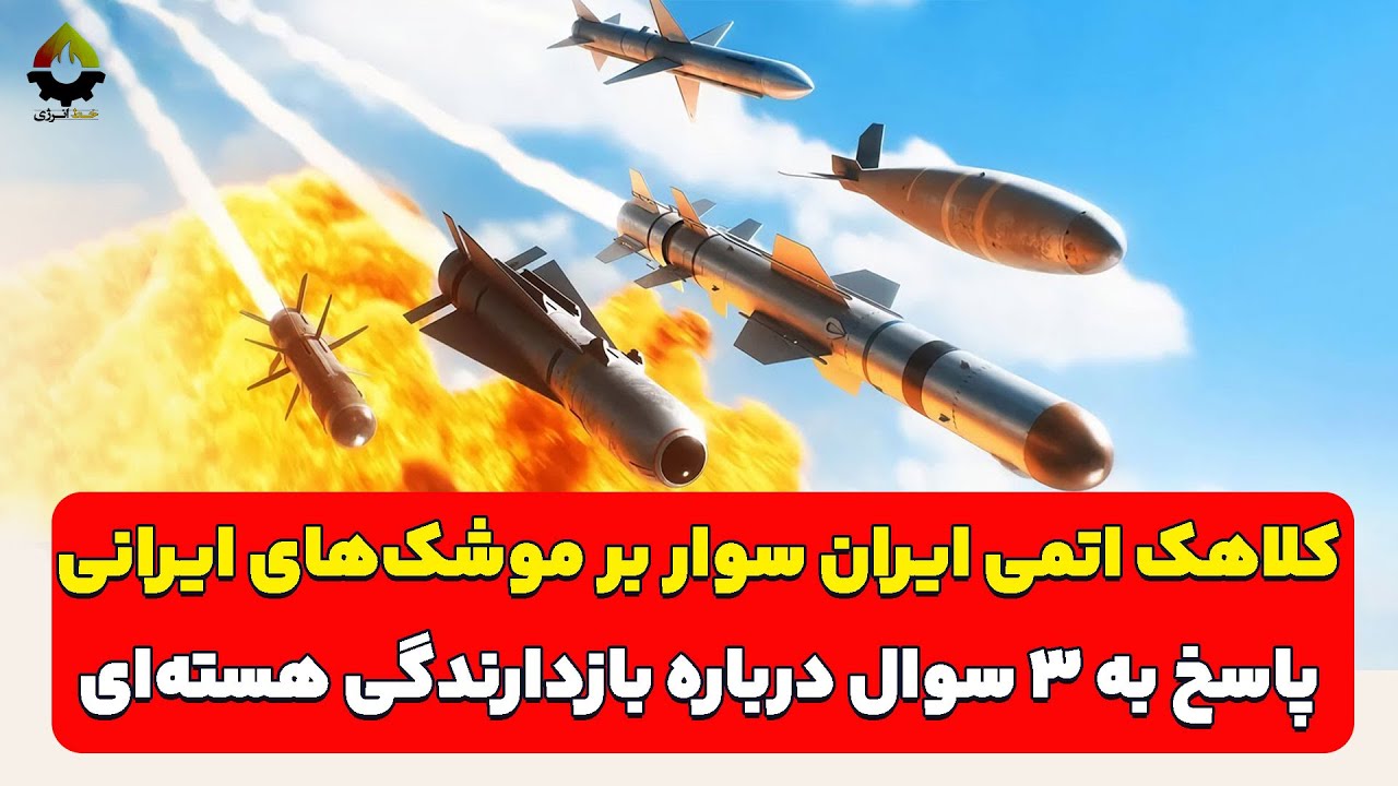 کلاهک اتمی ایران سوار بر موشک‌های ایرانی| مجید رجبی