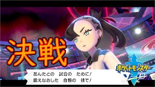 【ポケモンソード】目指すはチャンピオン！