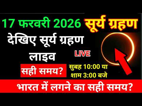 17 february 2026 surya grahan | 17 february 2026 surya grahan time in india | Surya grahan 2026