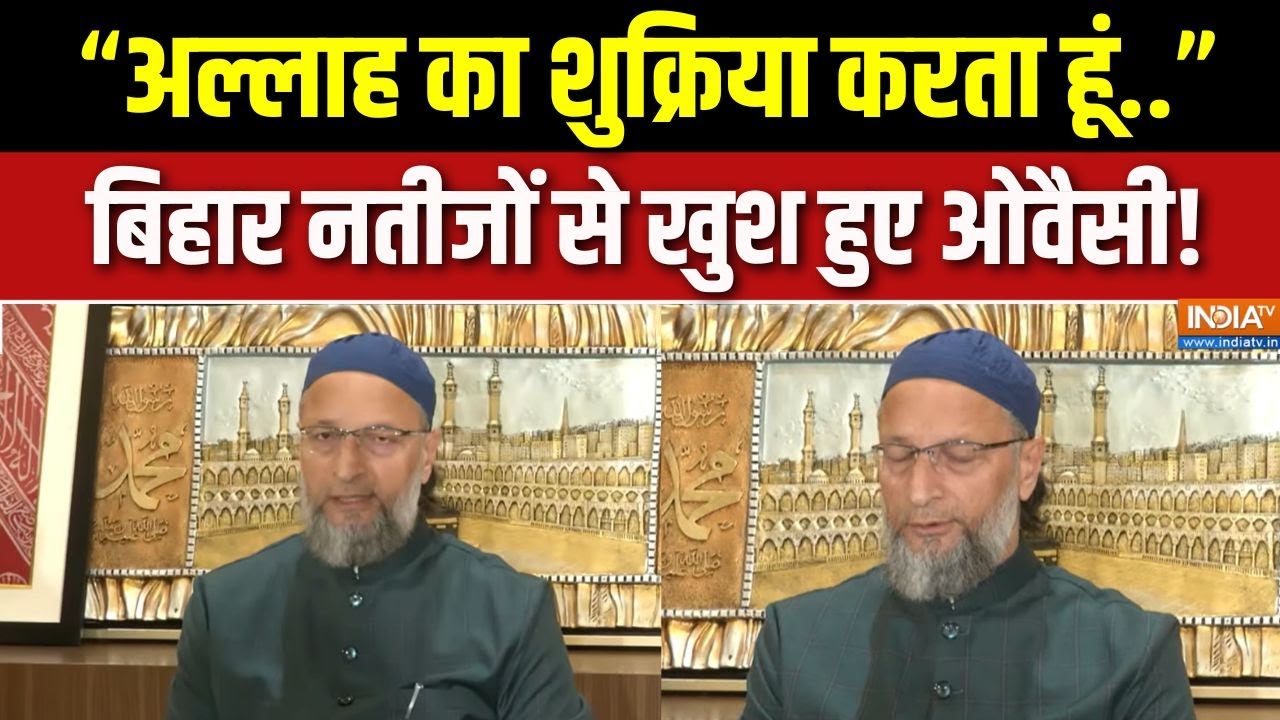 Owaisi On Bihar Election Result: बिहार नतीजों से खुश हुए ओवैसी, महागठबंधन 