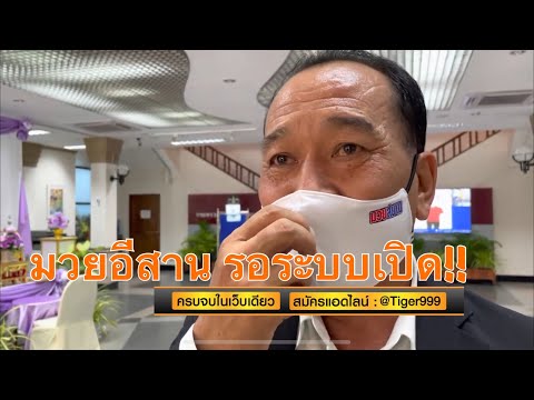 &amp;#34;เส้นเลือดใหญ่&amp;#34; มวยไทย อย่างภาคอีสาน รอระบบ&amp;#34;เปิด&amp;#34;เท่านั้น&amp;#34;!! @Muaythai2000