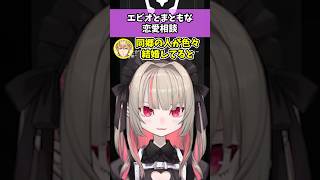 エビオとりりむの恋愛相談【にじさんじ/魔界ノりりむ/切り抜き/エクスアルビオ】#魔界ノりりむ