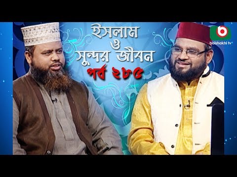 ইসলাম ও সুন্দর জীবন | Islamic Talk Show | Islam O Sundor Jibon | Ep - 285 | Bangla Talk Show