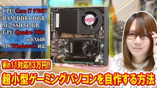 【自作PC】Win11対応!!簡単に３万円で超小型ゲーミングパソコンを自作する方法【徹底解説】