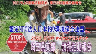 2022第232回埼玉県支部 清掃活動報告