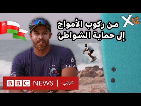فيديو | ركوب الأمواج في سلطنة عمان وحماية البيئة