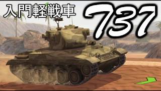 【WoTB】軽戦車乗りのWoTBlitzゆっくり実況Part34