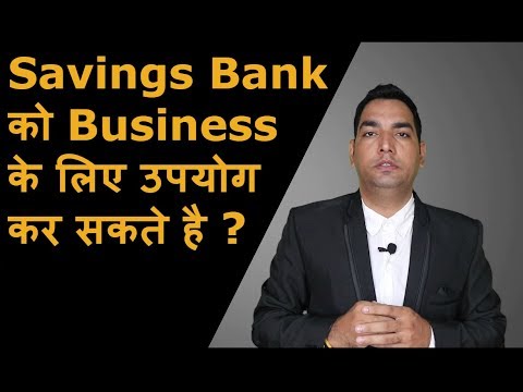 , title : 'Savings Account can be used for Business purpose? | क्या बचत खाते को व्यवसाय के लिए उपयोग कर सकते है'